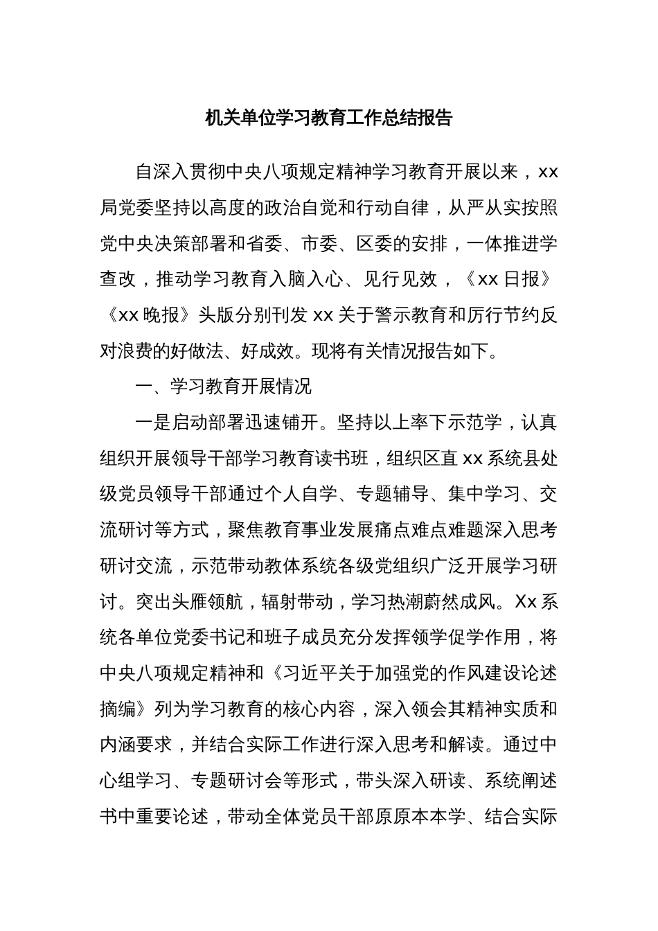 机关单位学习教育工作总结报告_第1页