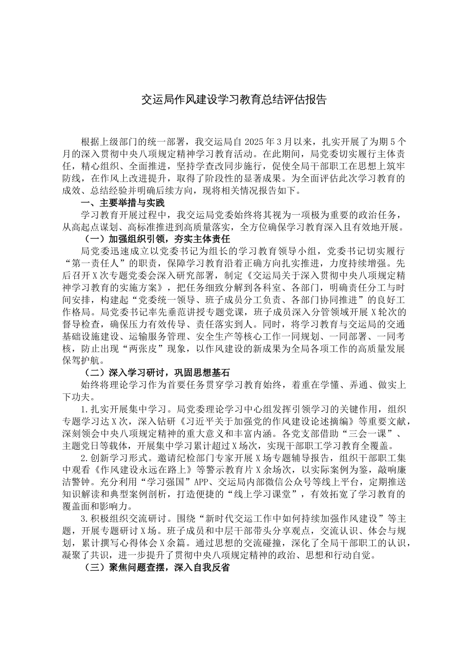 交运局作风建设学习教育总结评估报告_第1页