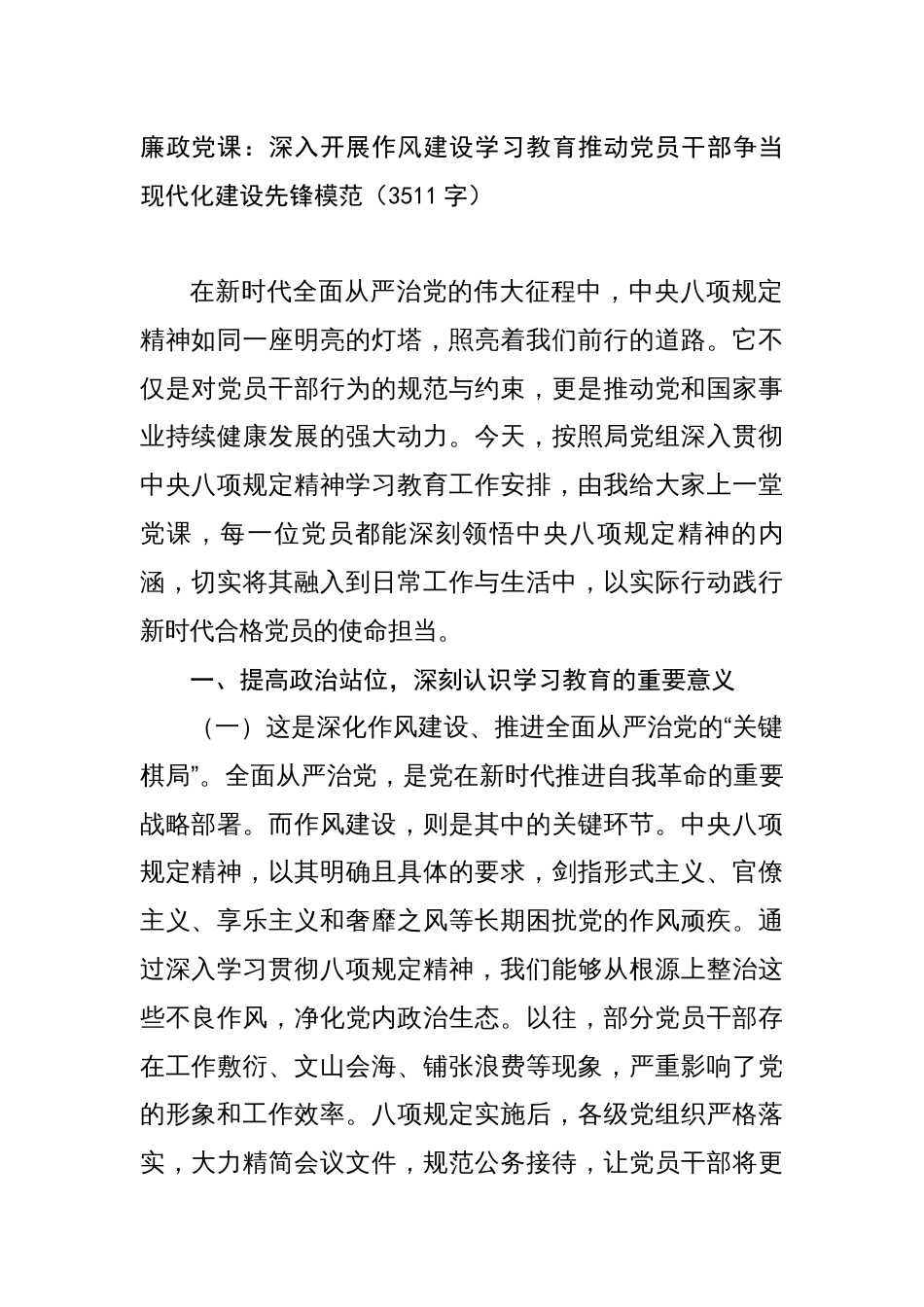廉政党课：深入开展作风建设学习教育推动党员干部争当现代化建设先锋模范_第1页