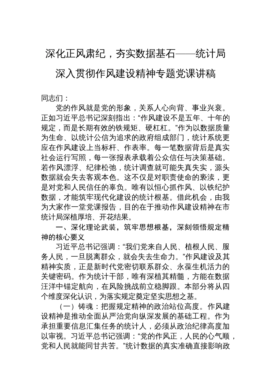 深化正风肃纪，夯实数据基石——统计局深入贯彻作风建设精神专题党课讲稿_第1页