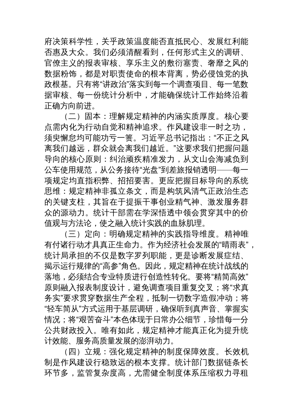 深化正风肃纪，夯实数据基石——统计局深入贯彻作风建设精神专题党课讲稿_第2页