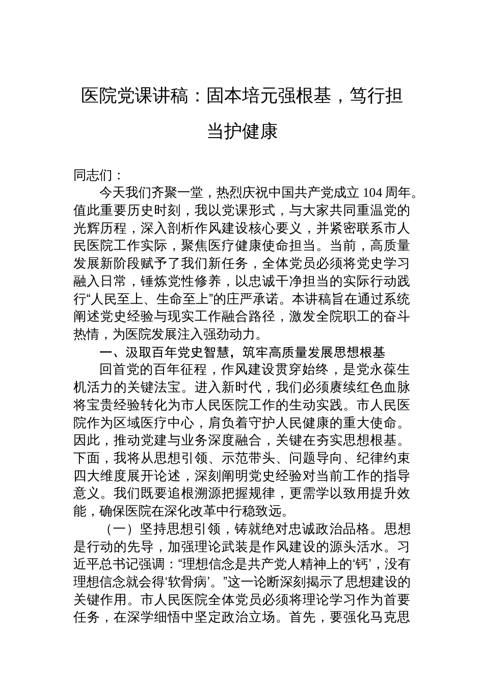 医院党课讲稿：固本培元强根基，笃行担当护健康_第1页
