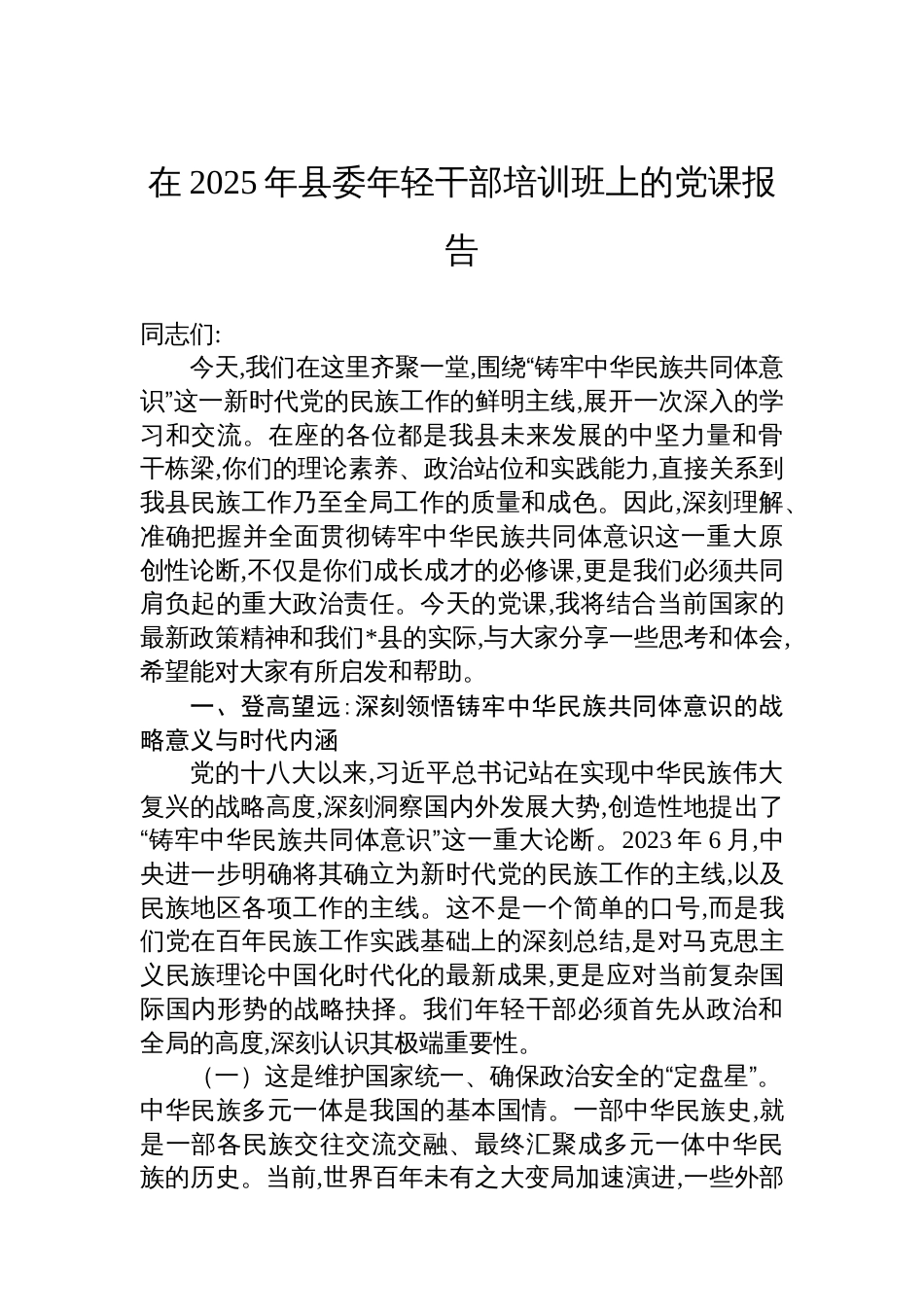 在2025年县委年轻干部培训班上的党课报告_第1页