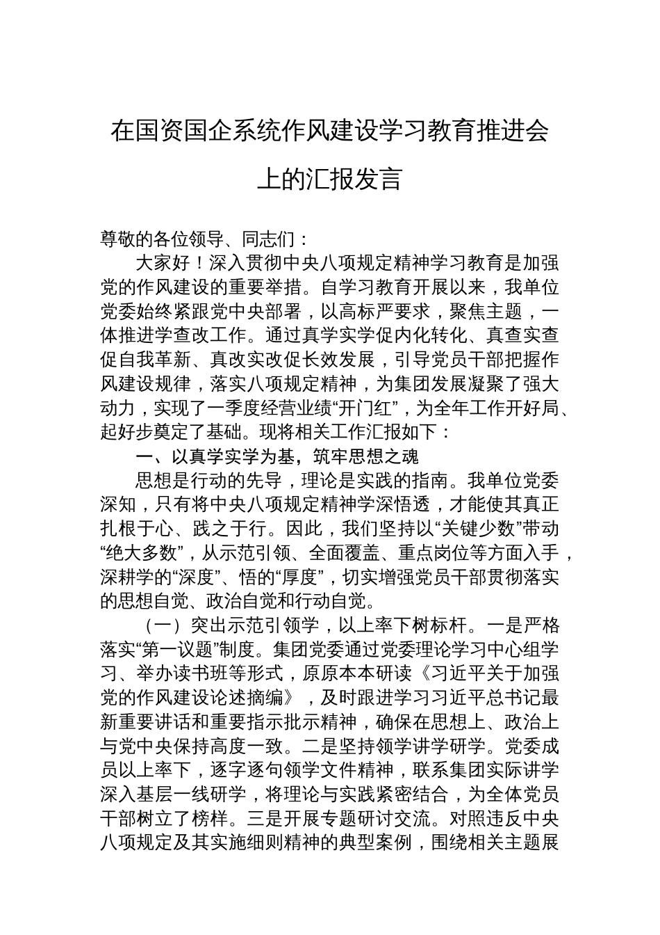 在国资国企系统作风建设学习教育推进会上的汇报发言_第1页