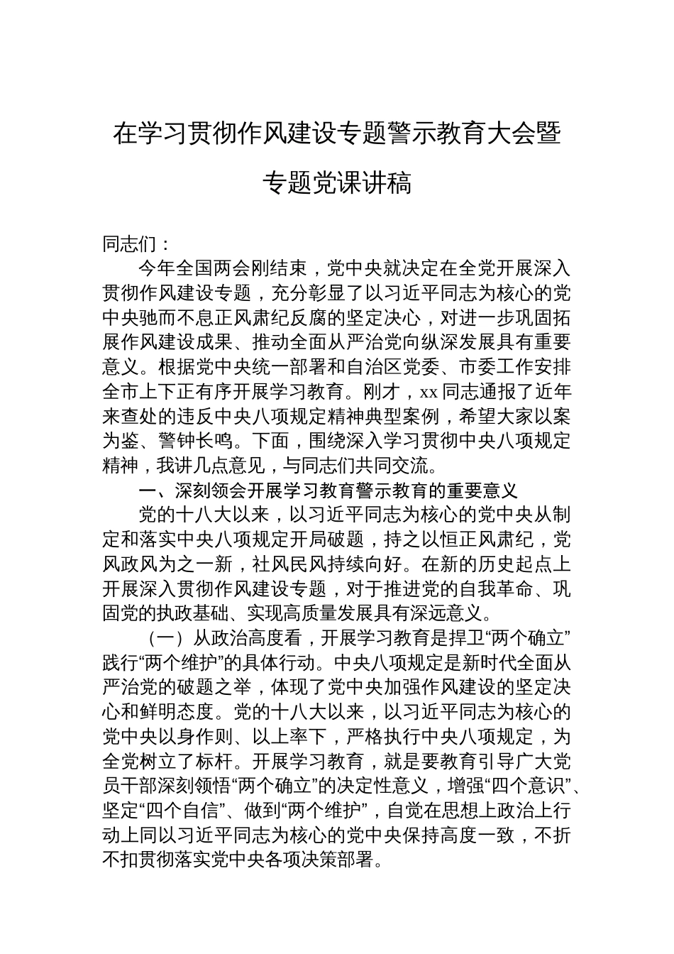 在学习贯彻作风建设专题警示教育大会暨专题党课讲稿_第1页