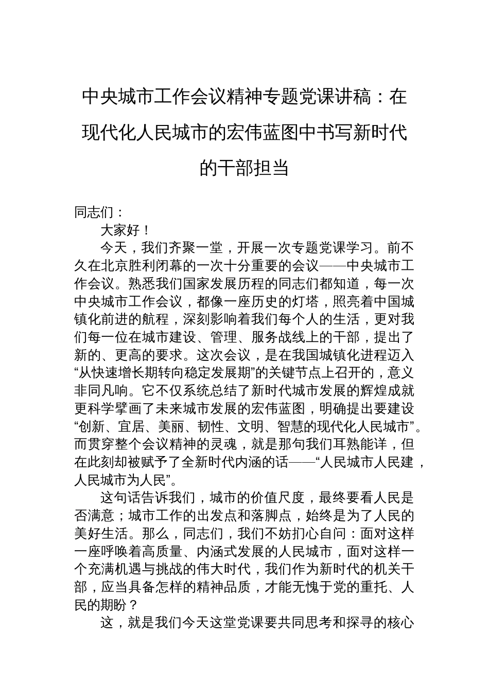 中央城市工作会议精神专题党课讲稿：在现代化人民城市的宏伟蓝图中书写新时代的干部担当_第1页