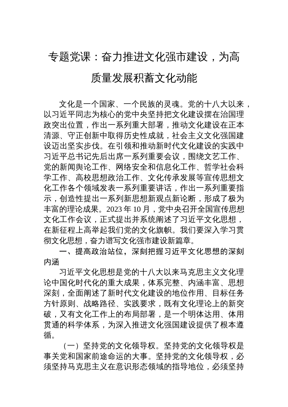 专题党课：奋力推进文化强市建设，为高质量发展积蓄文化动能_第1页