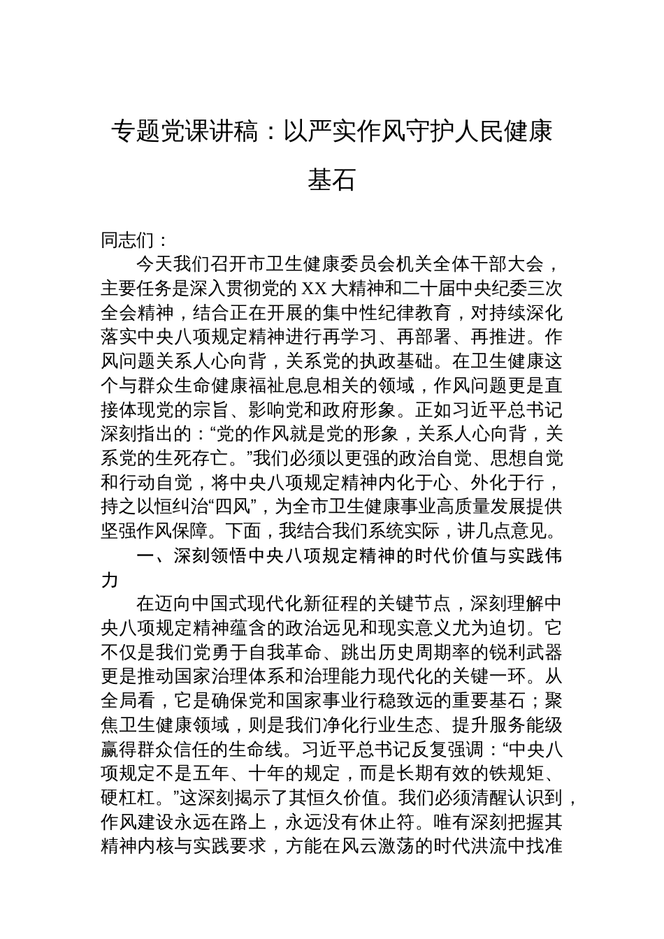 专题党课讲稿：以严实作风守护人民健康基石_第1页