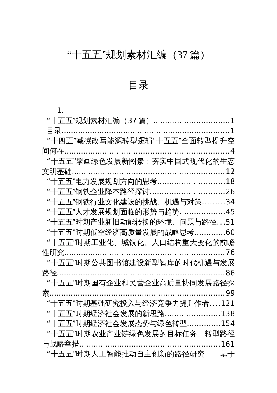 “十五五”规划素材汇编（37篇）_第1页