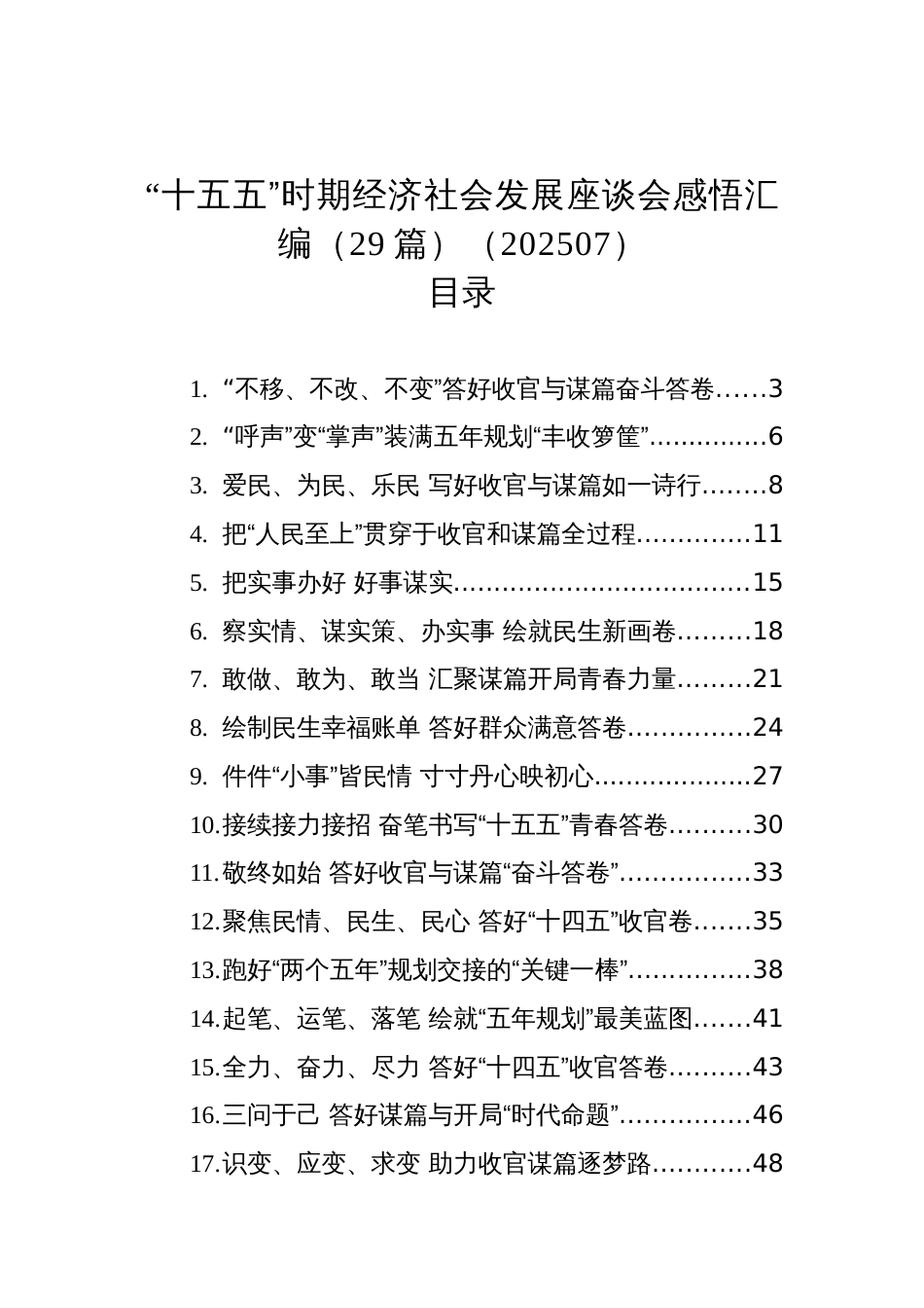 “十五五”时期经济社会发展座谈会感悟汇编（29篇）（202507）_第1页