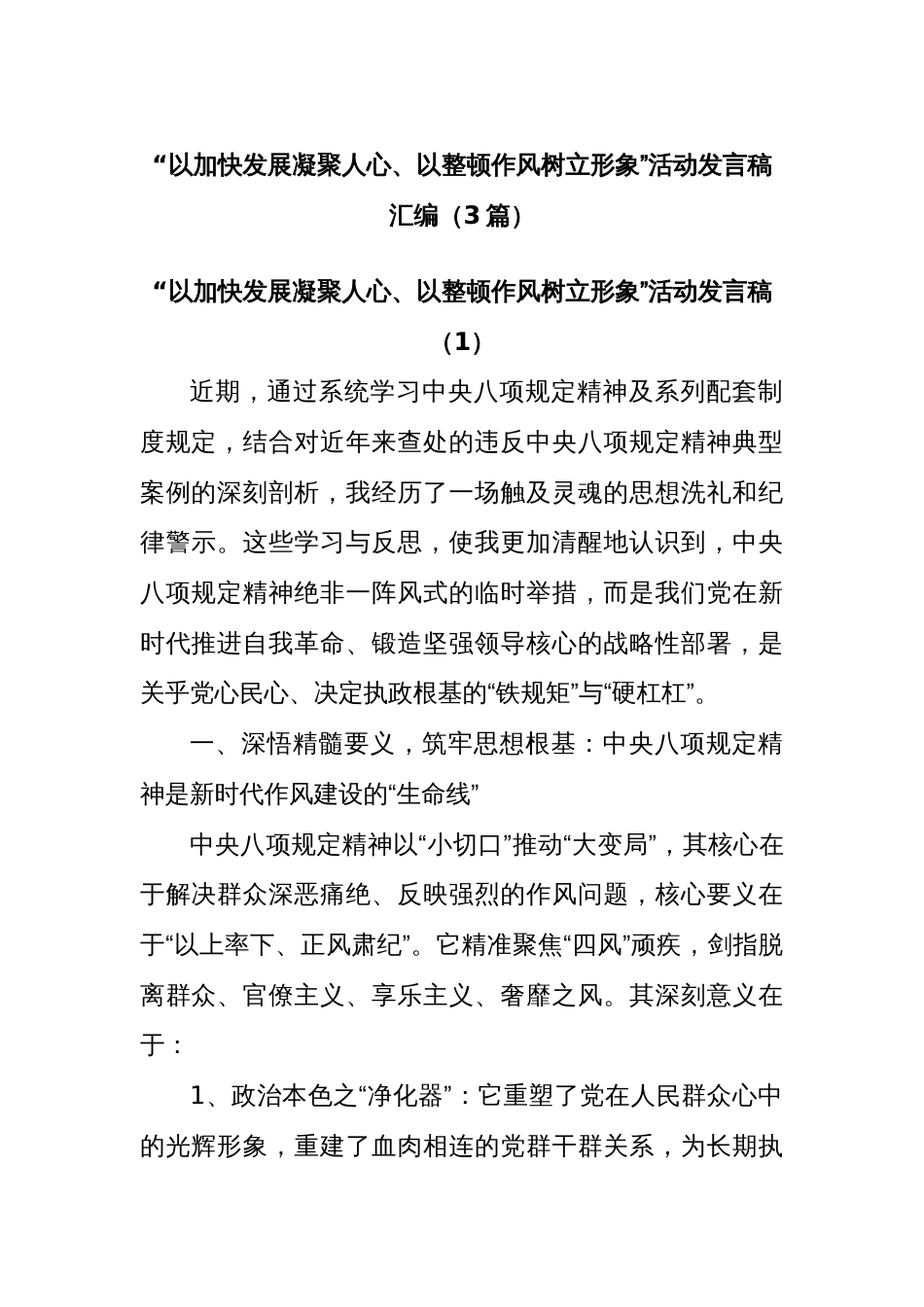 “以加快发展凝聚人心、以整顿作风树立形象”活动发言稿汇编（3篇）_第1页