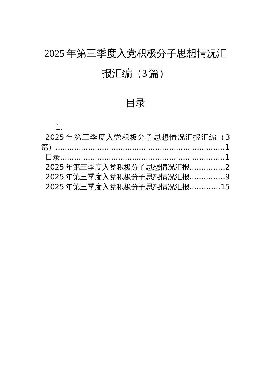 2025年第三季度入党积极分子思想情况汇报汇编（3篇）_第1页