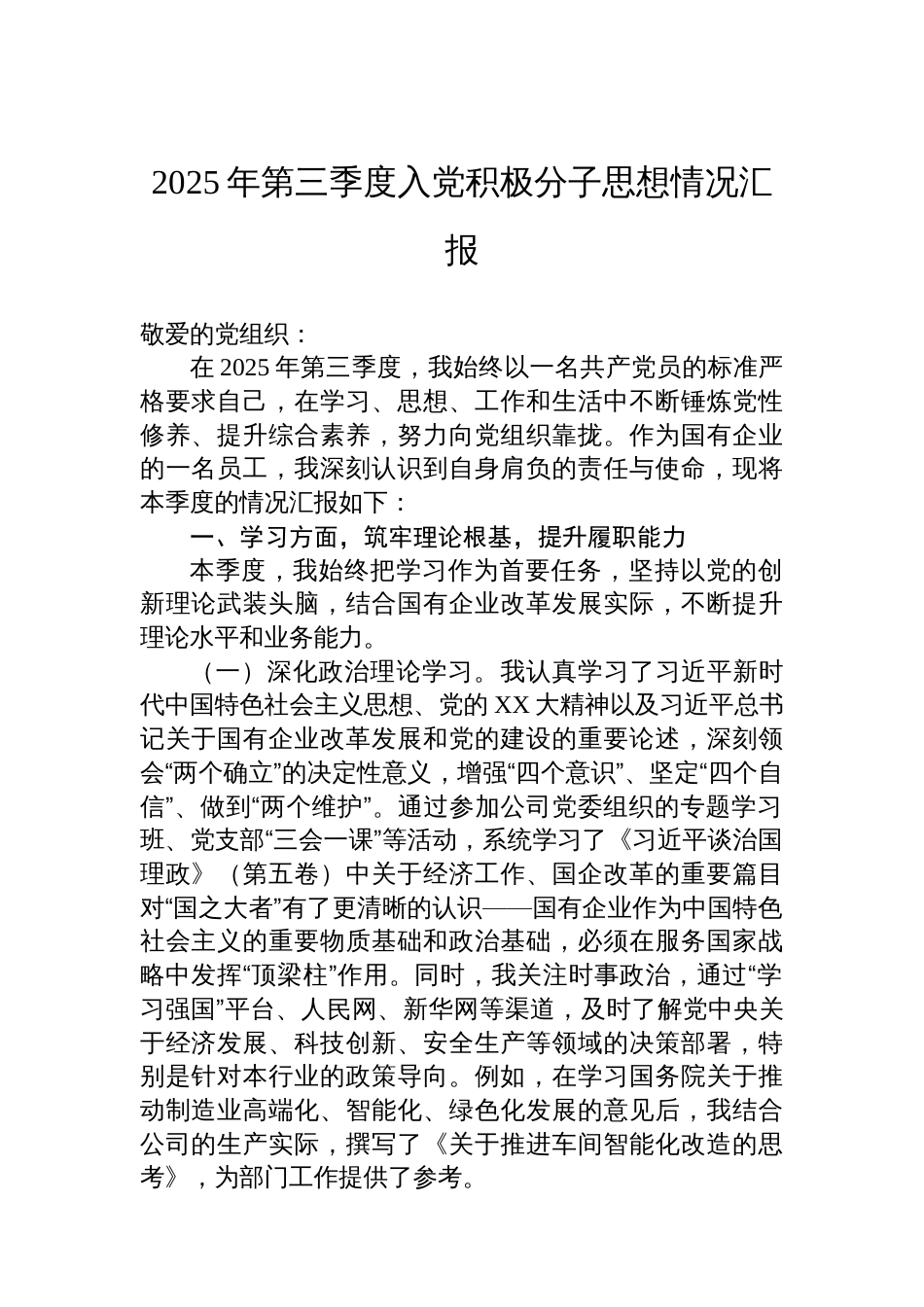 2025年第三季度入党积极分子思想情况汇报汇编（3篇）_第2页