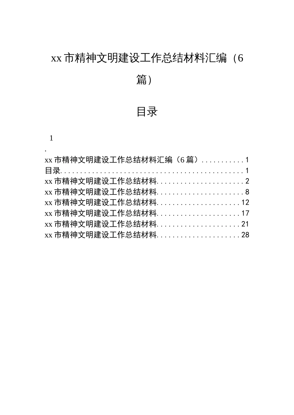 xx市精神文明建设工作总结材料汇编（6篇）_第1页