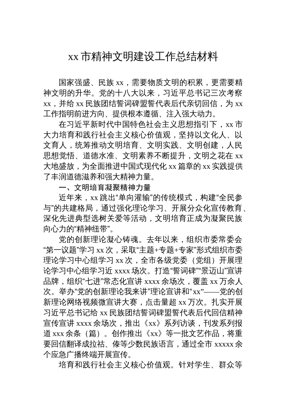 xx市精神文明建设工作总结材料汇编（6篇）_第2页