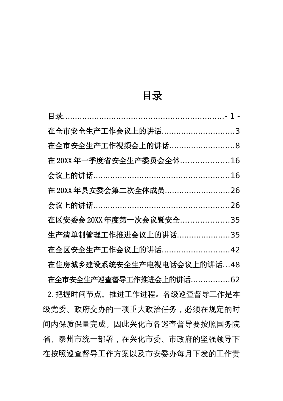 安全生产讲话汇编（22篇8万字）_第1页