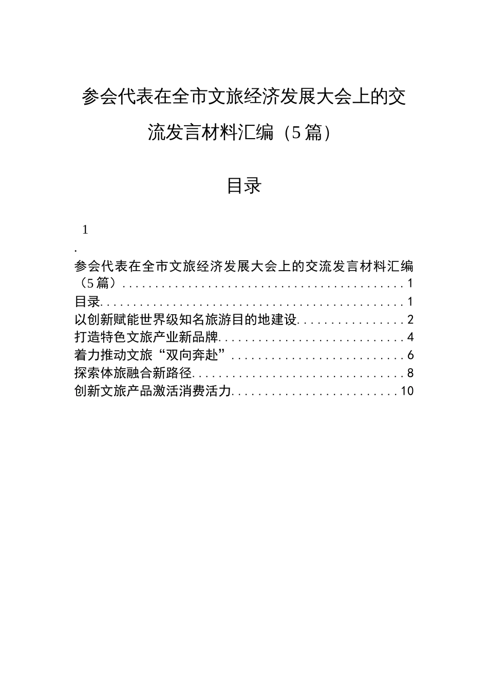 参会代表在全市文旅经济发展大会上的交流发言材料汇编（5篇）_第1页