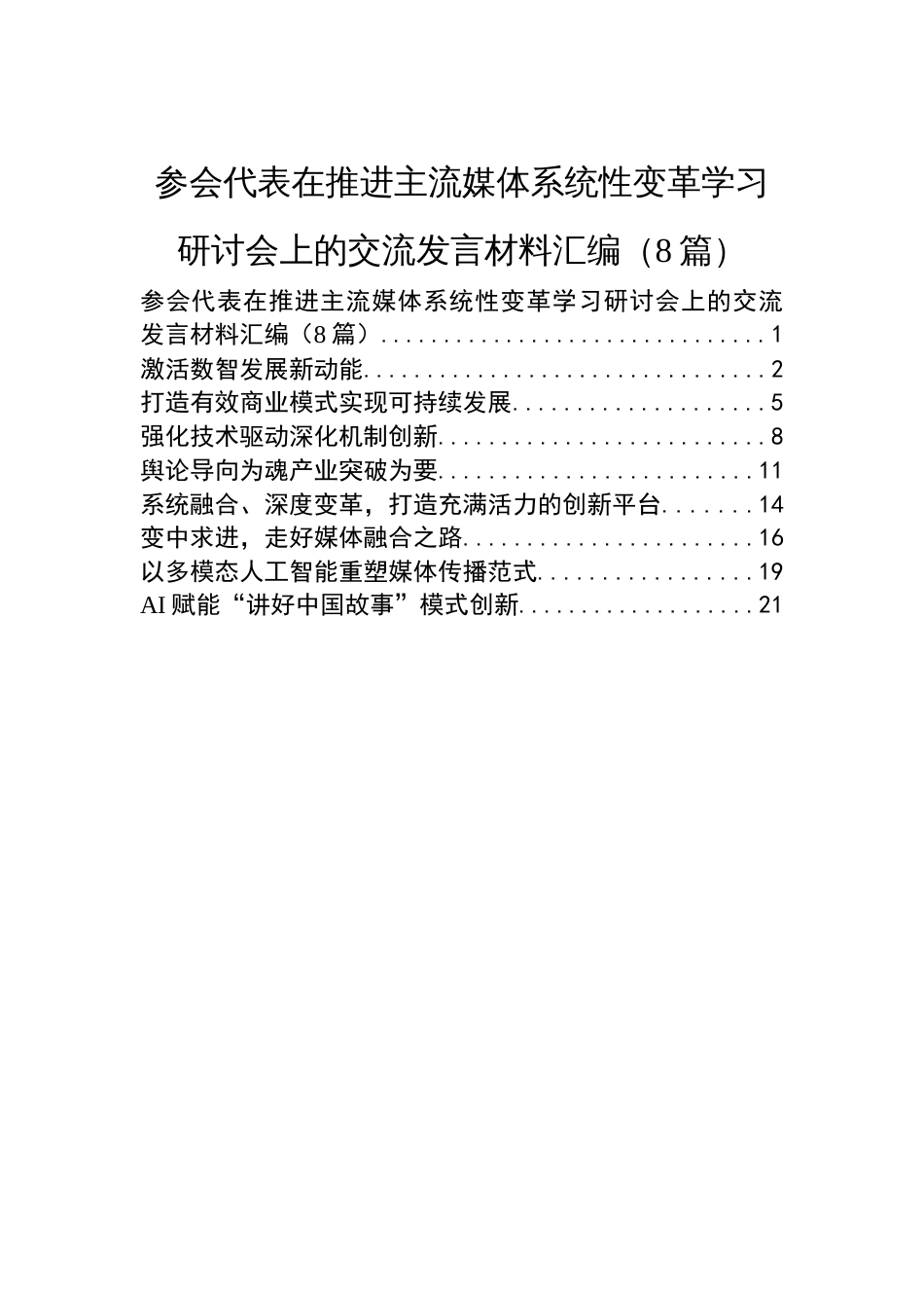 参会代表在推进主流媒体系统性变革学习研讨会上的交流发言材料汇编（8篇）_第1页