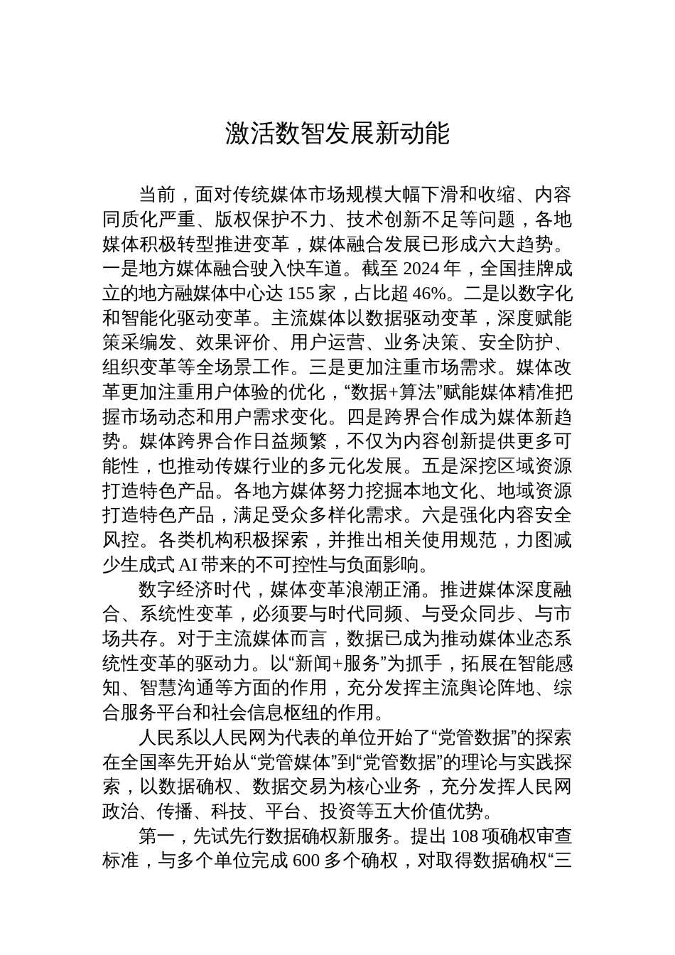 参会代表在推进主流媒体系统性变革学习研讨会上的交流发言材料汇编（8篇）_第2页