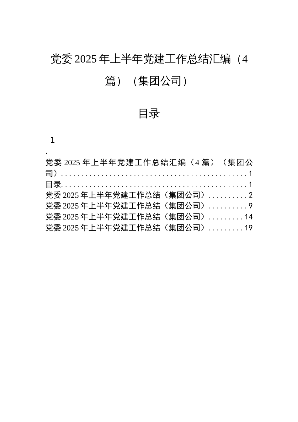 党委2025年上半年党建工作总结汇编（4篇）（集团公司）_第1页
