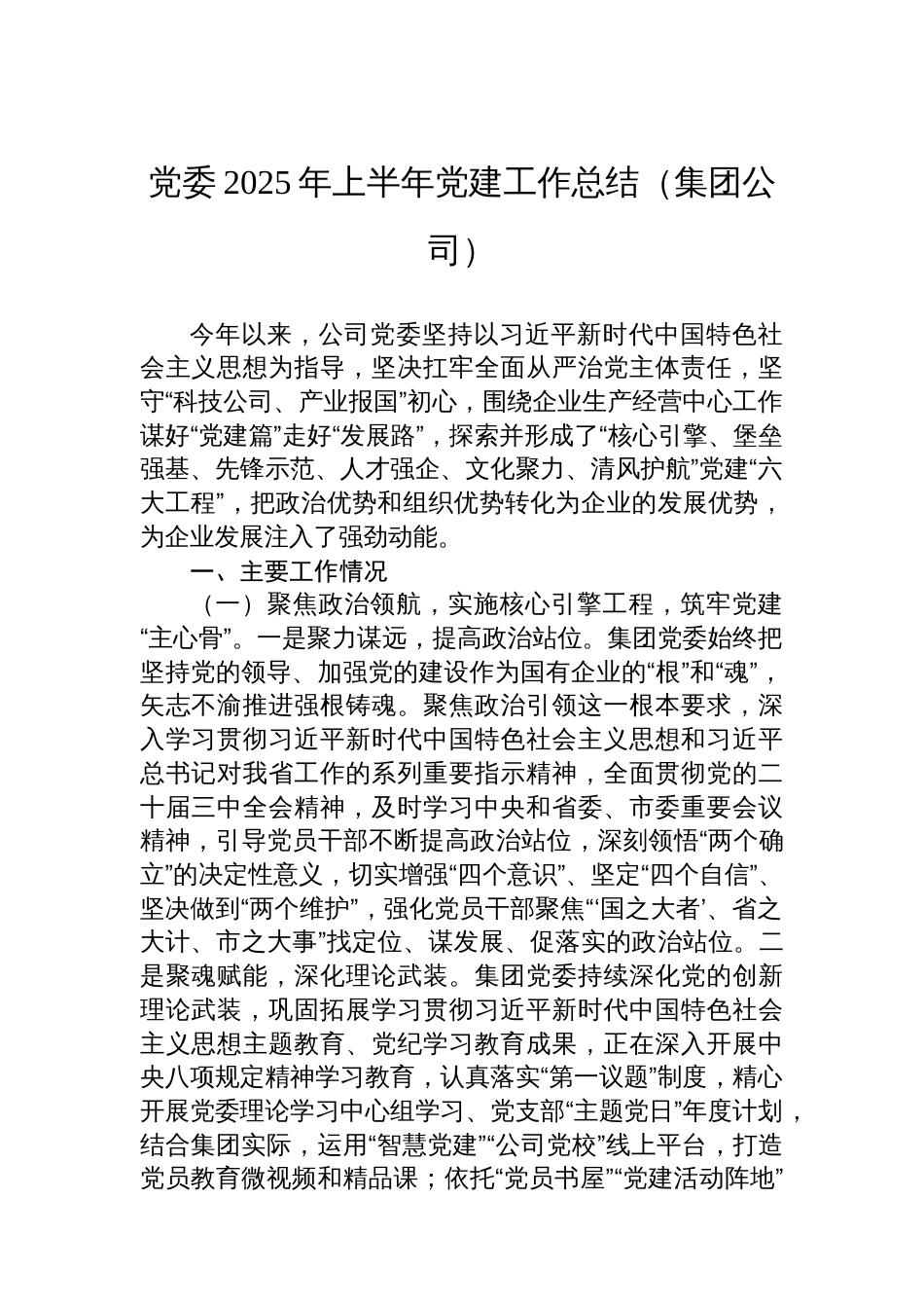 党委2025年上半年党建工作总结汇编（4篇）（集团公司）_第2页