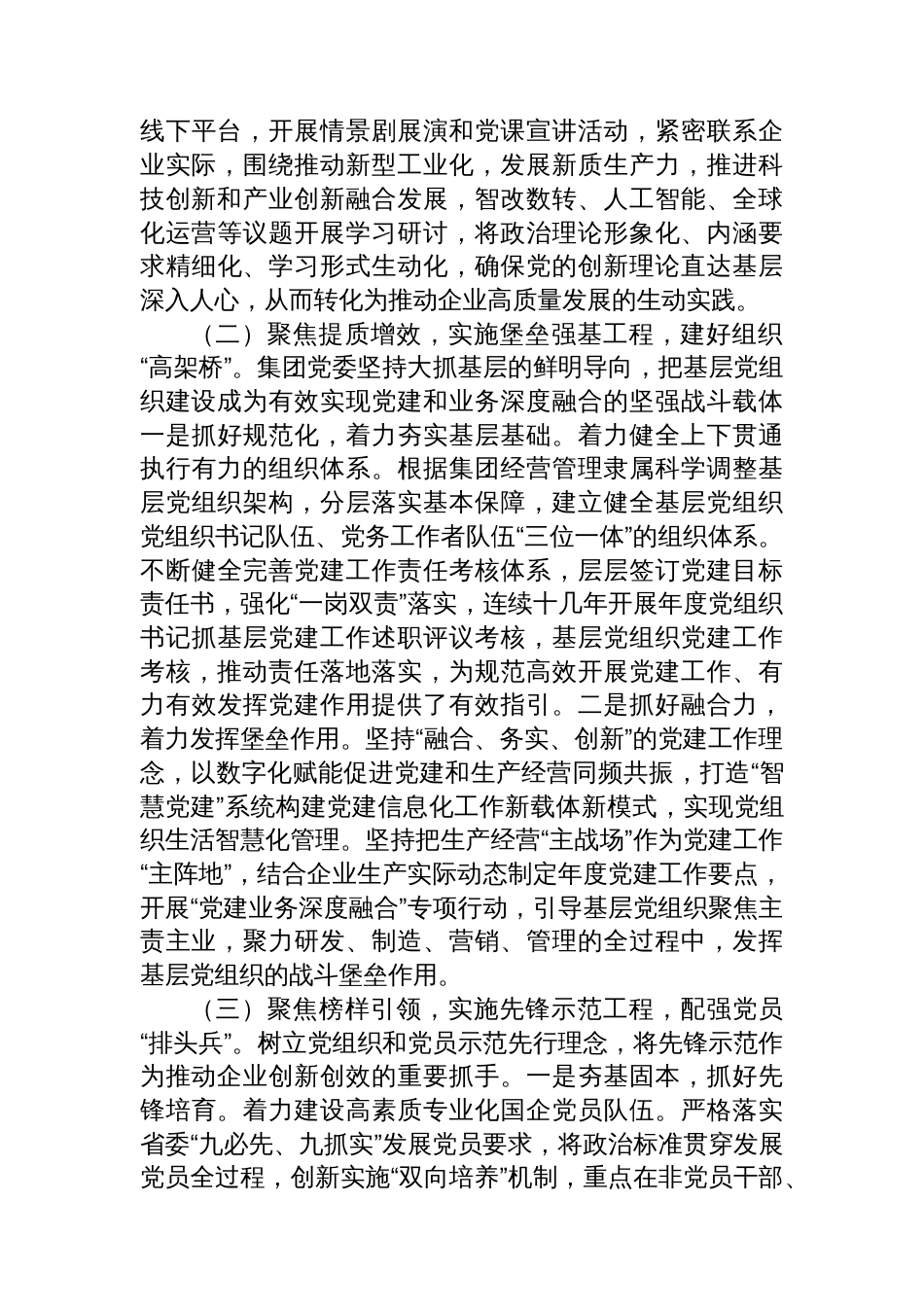 党委2025年上半年党建工作总结汇编（4篇）（集团公司）_第3页