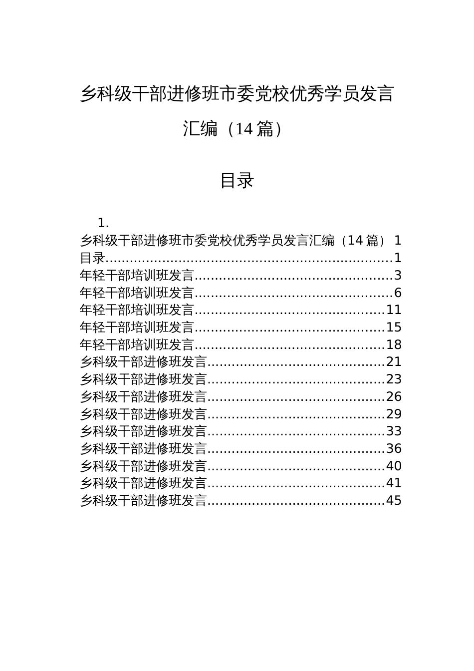 乡科级干部进修班市委党校优秀学员发言汇编（14篇）_第1页