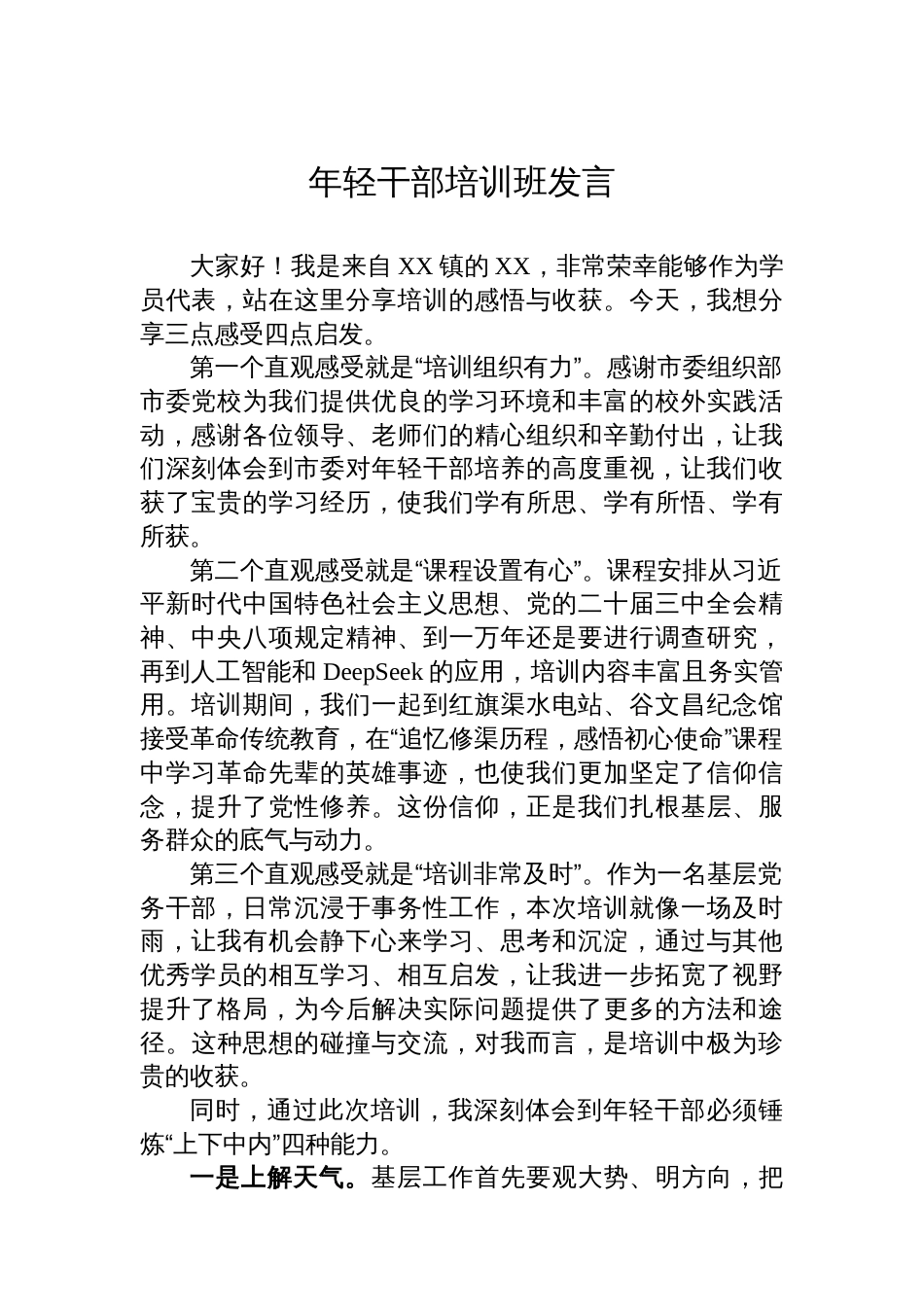 乡科级干部进修班市委党校优秀学员发言汇编（14篇）_第2页