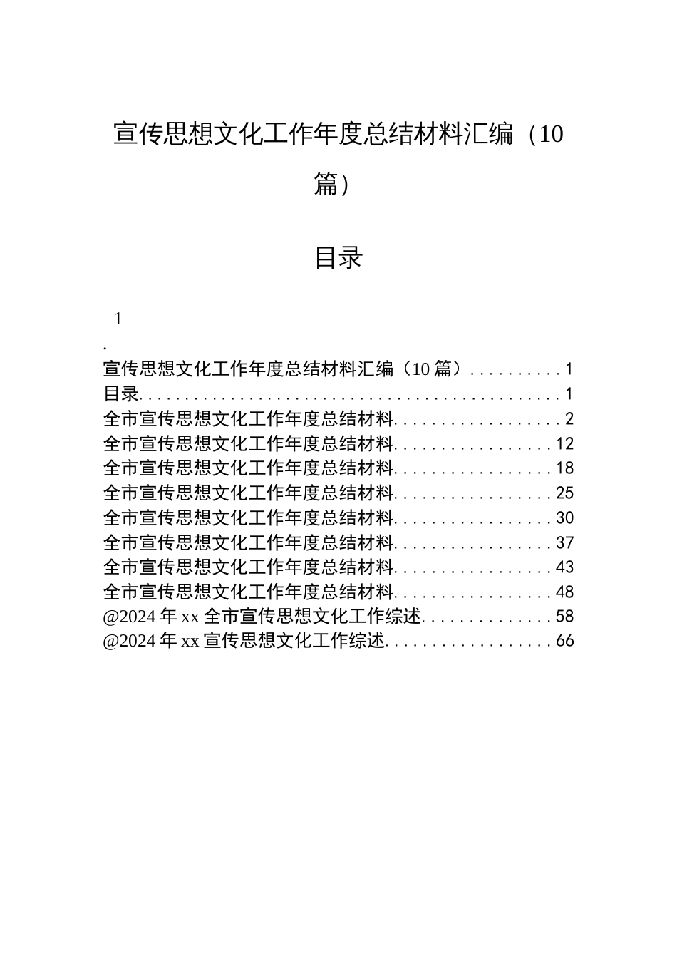 宣传思想文化工作年度总结材料汇编（10篇）_第1页