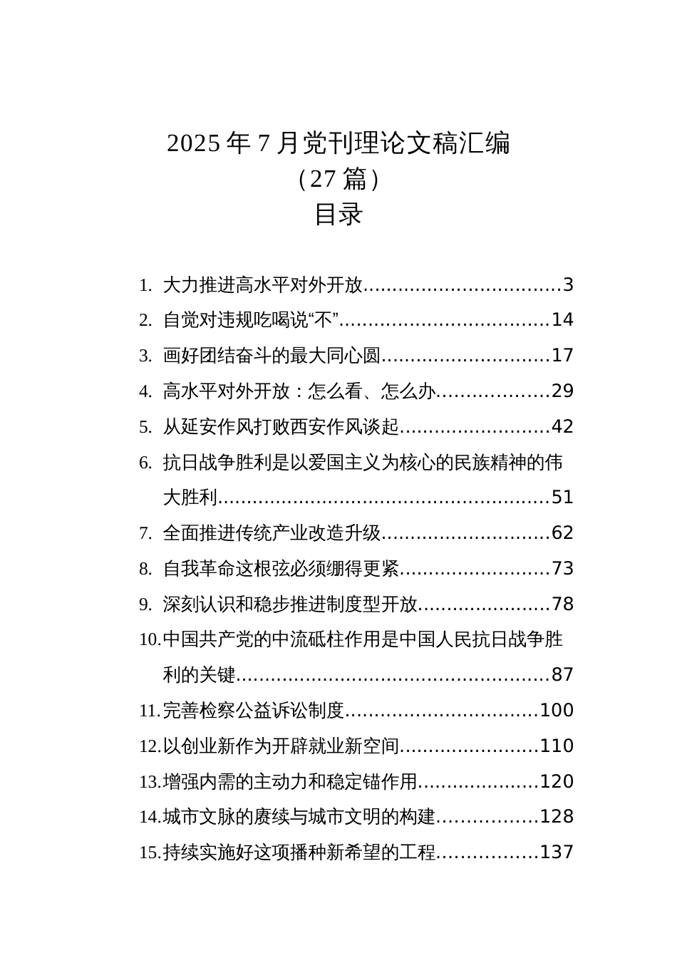 2025年7月党刊理论文稿汇编（27篇）_第1页