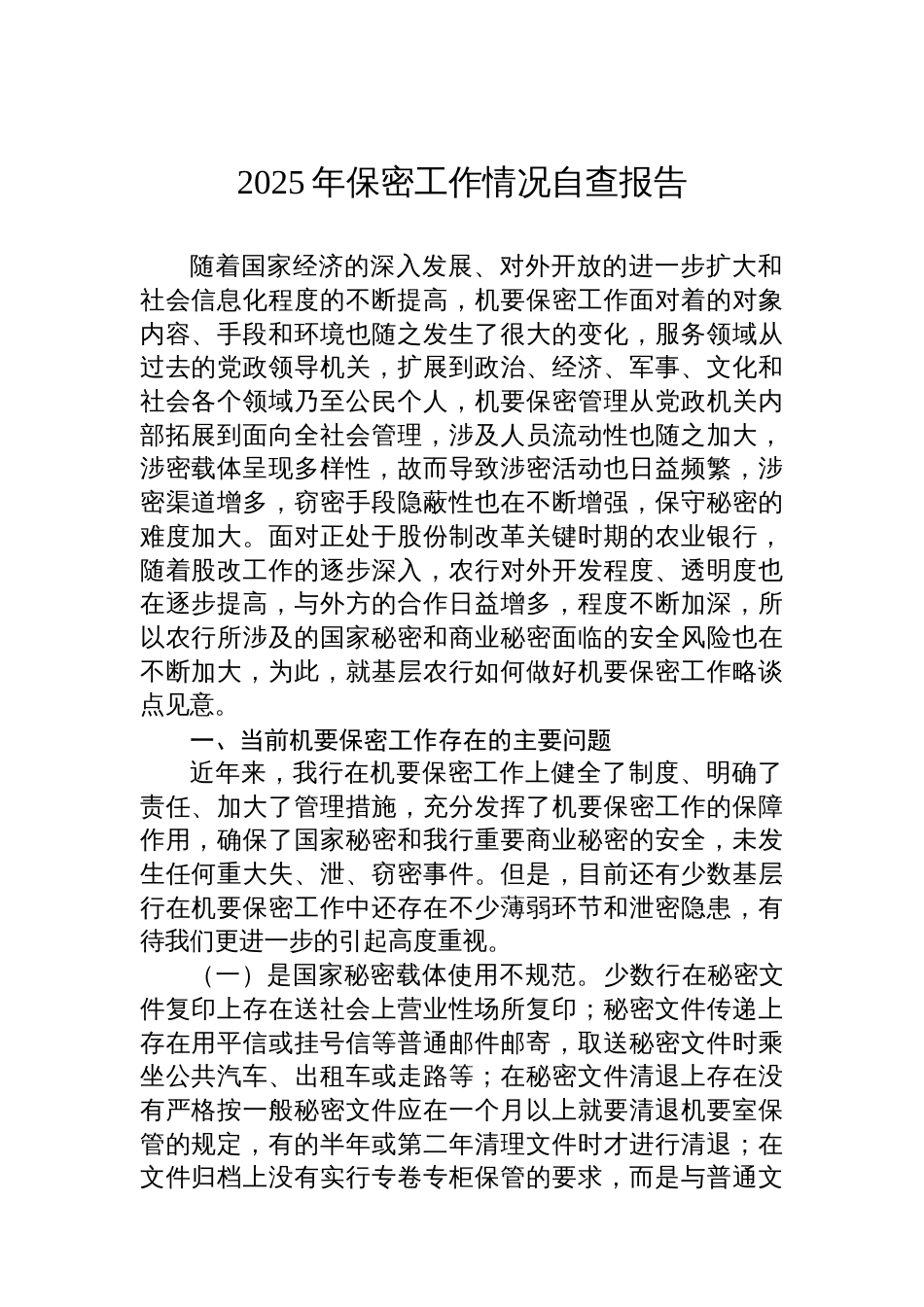 2025年保密工作情况自查报告汇编（15篇）_第2页