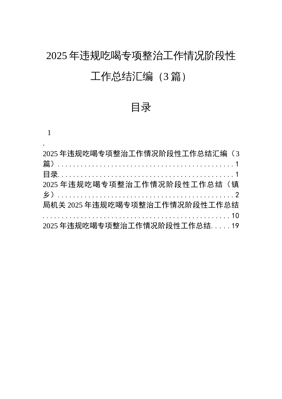 2025年违规吃喝专项整治工作情况阶段性工作总结汇编（3篇）_第1页
