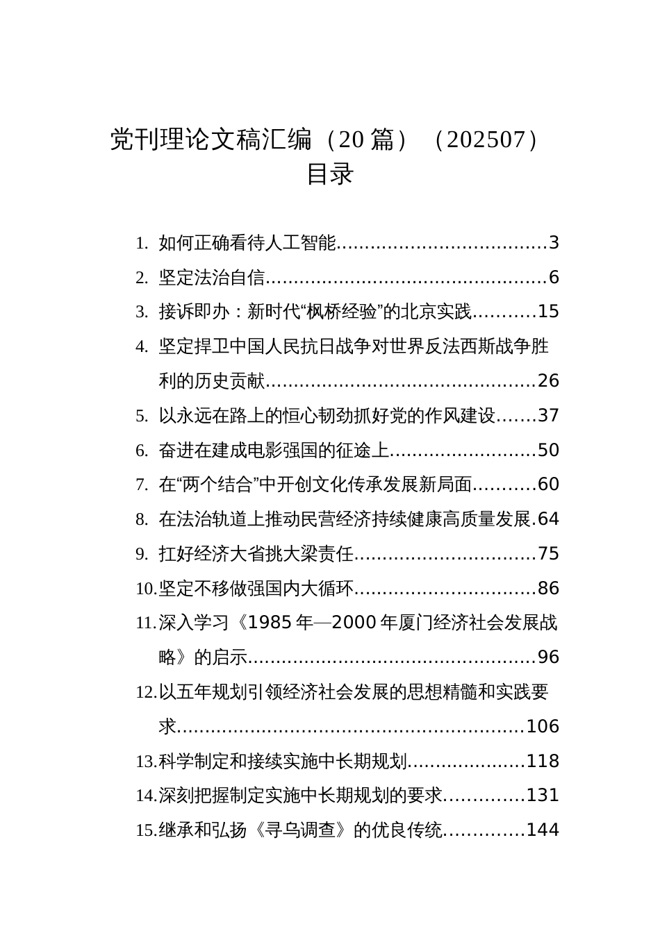 党刊理论文稿汇编（20篇）（202507）_第1页