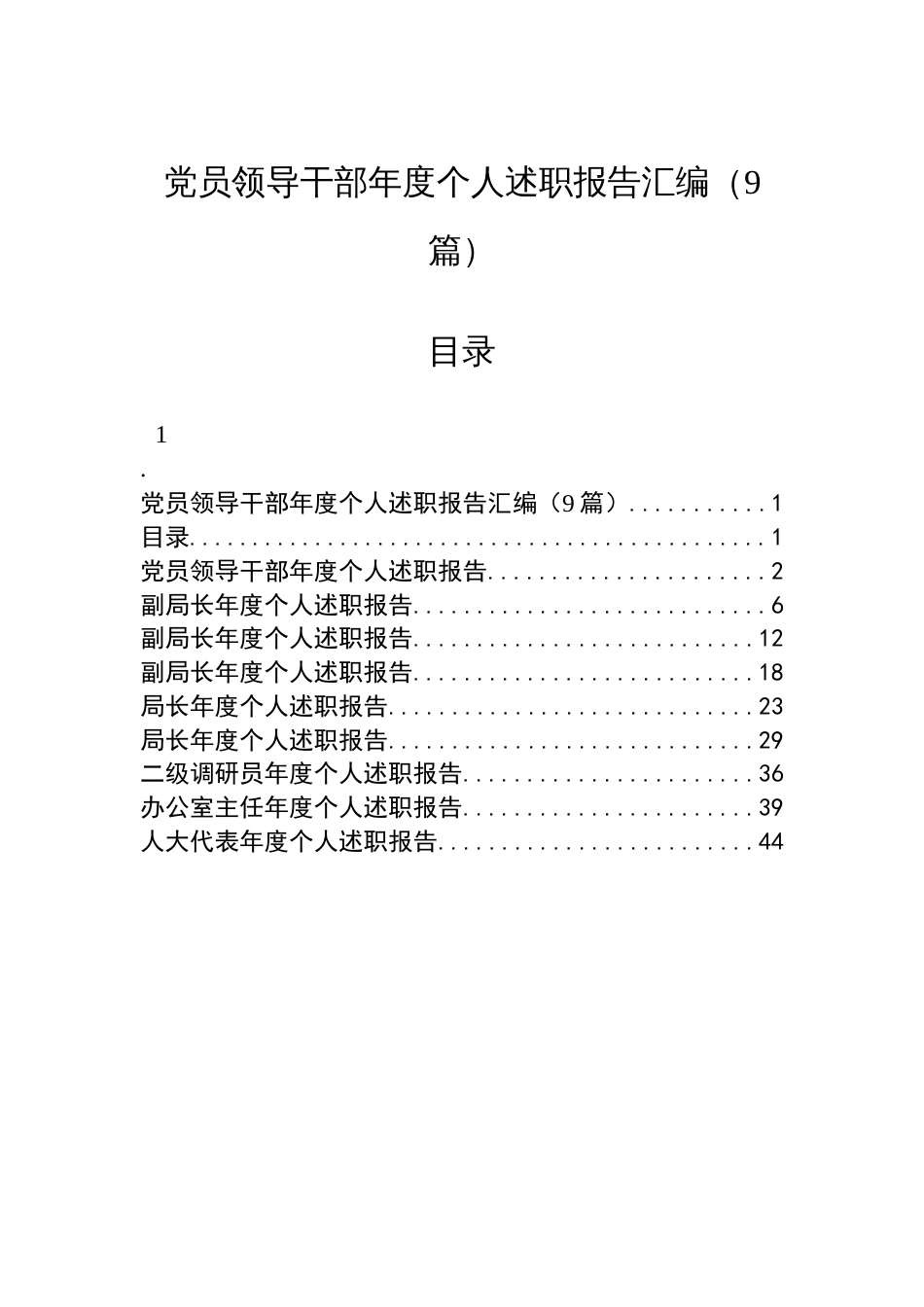 党员领导干部年度个人述职报告汇编（9篇）_第1页