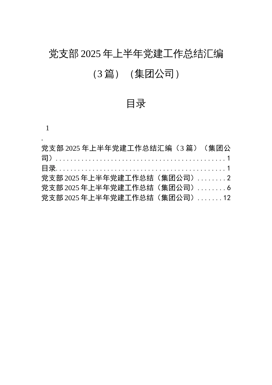 党支部2025年上半年党建工作总结汇编（3篇）（集团公司）_第1页