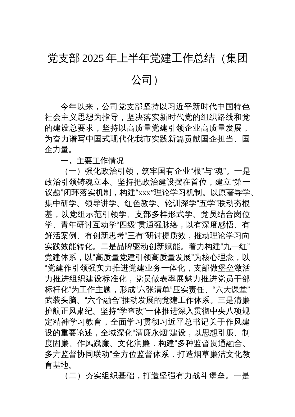 党支部2025年上半年党建工作总结汇编（3篇）（集团公司）_第2页