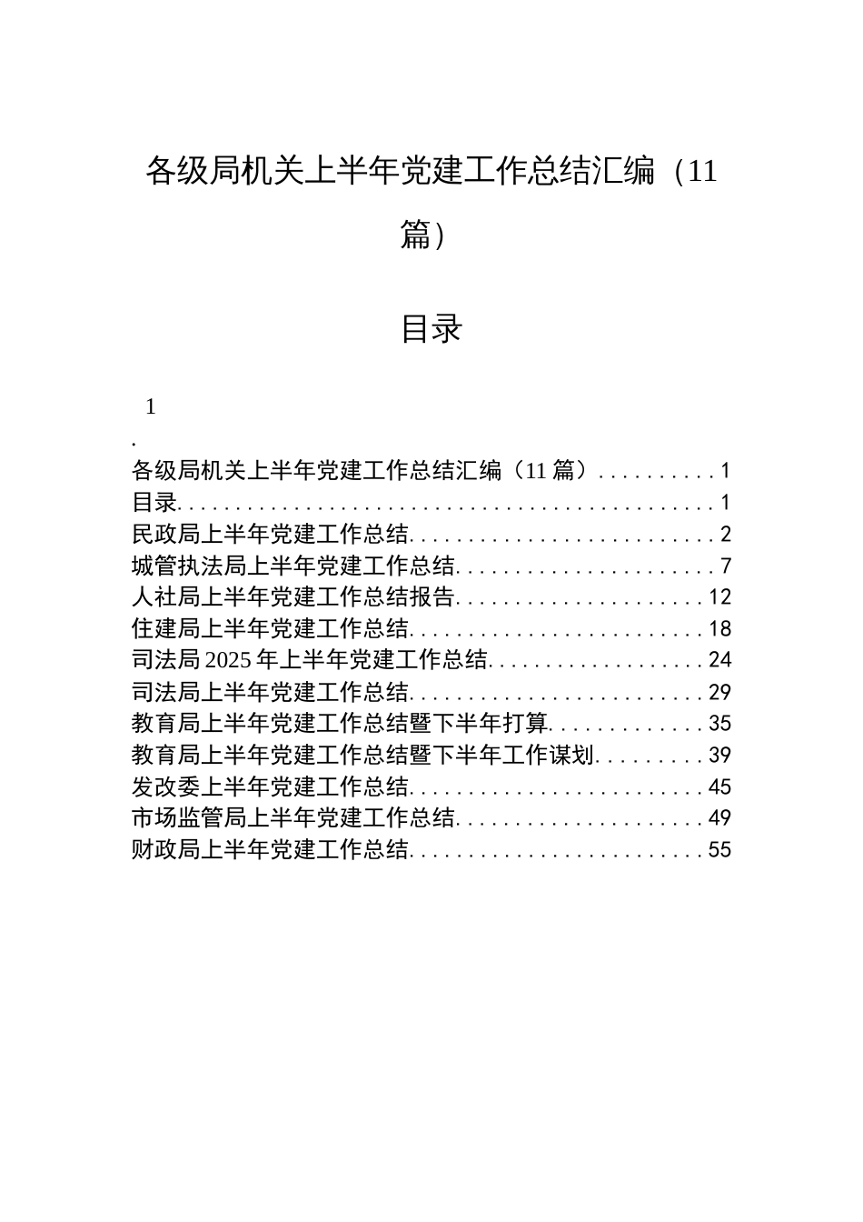 各级局机关上半年党建工作总结汇编（11篇）_第1页