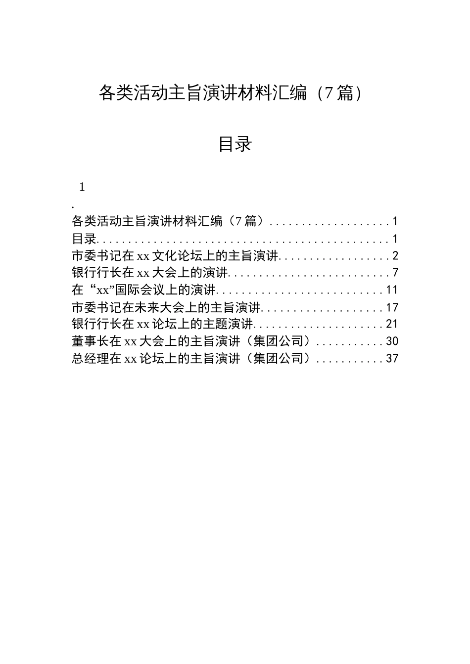 各类活动主旨演讲材料汇编（7篇）_第1页