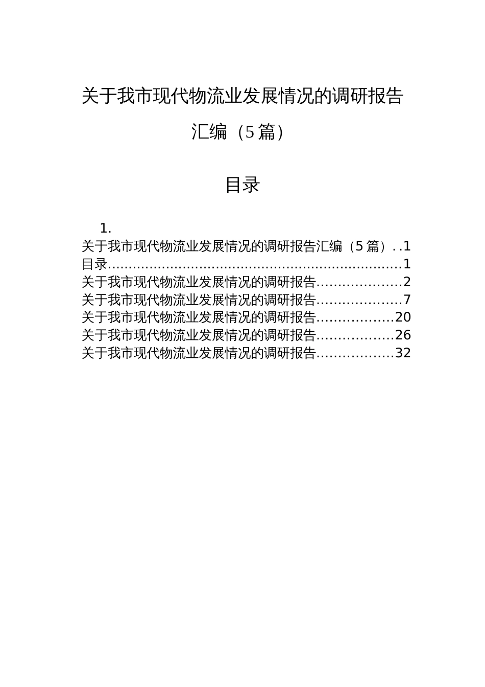 关于我市现代物流业发展情况的调研报告汇编（5篇）_第1页