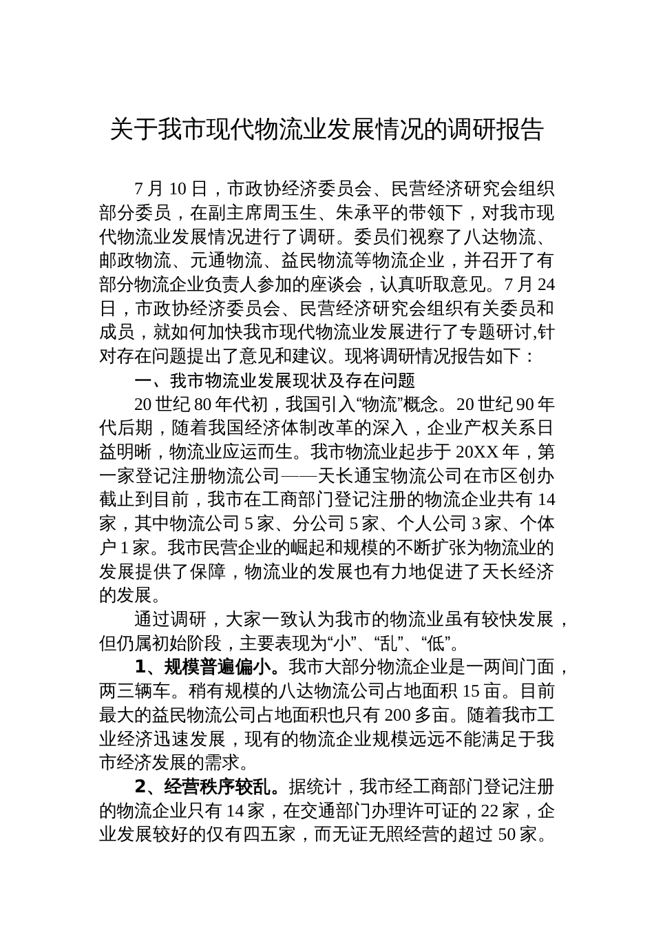 关于我市现代物流业发展情况的调研报告汇编（5篇）_第2页