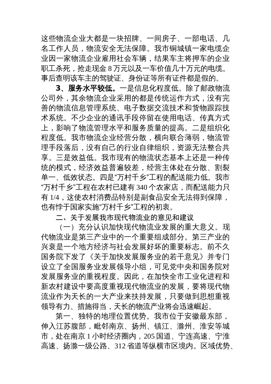 关于我市现代物流业发展情况的调研报告汇编（5篇）_第3页