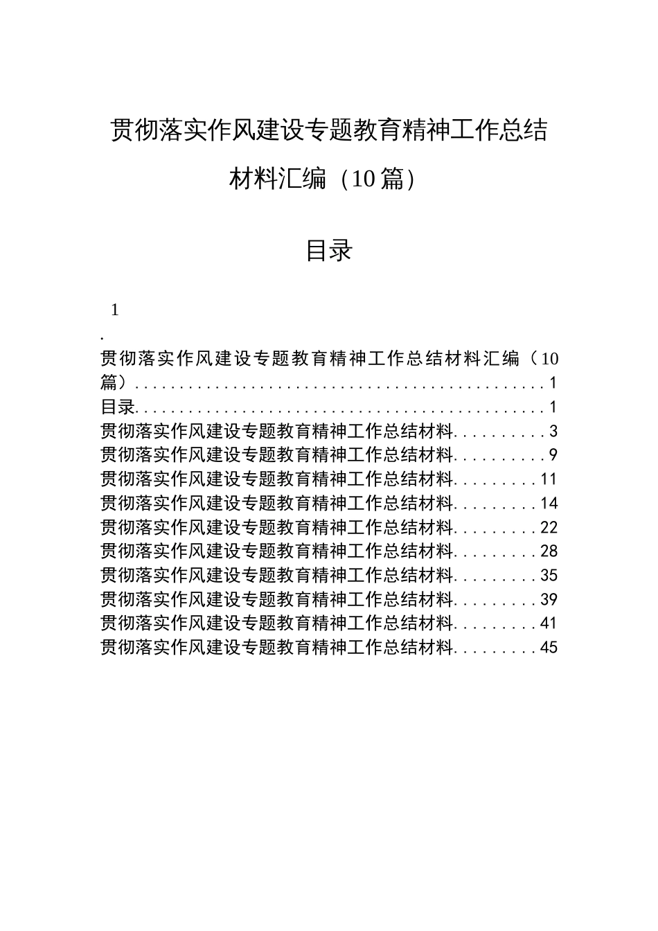 贯彻落实作风建设专题教育精神工作总结材料汇编（10篇）_第1页