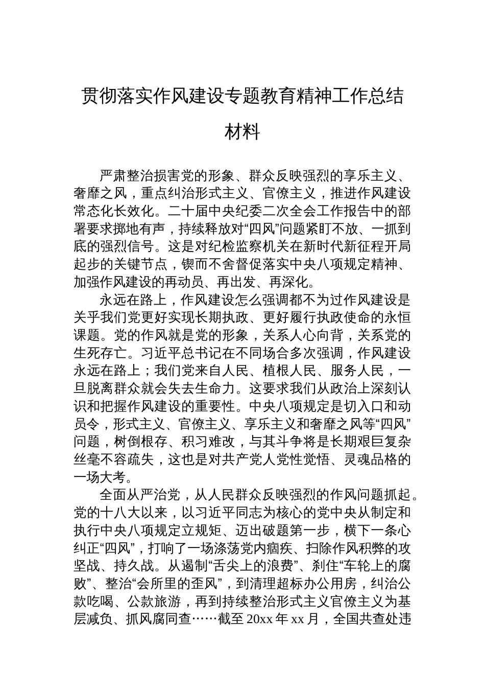 贯彻落实作风建设专题教育精神工作总结材料汇编（10篇）_第2页