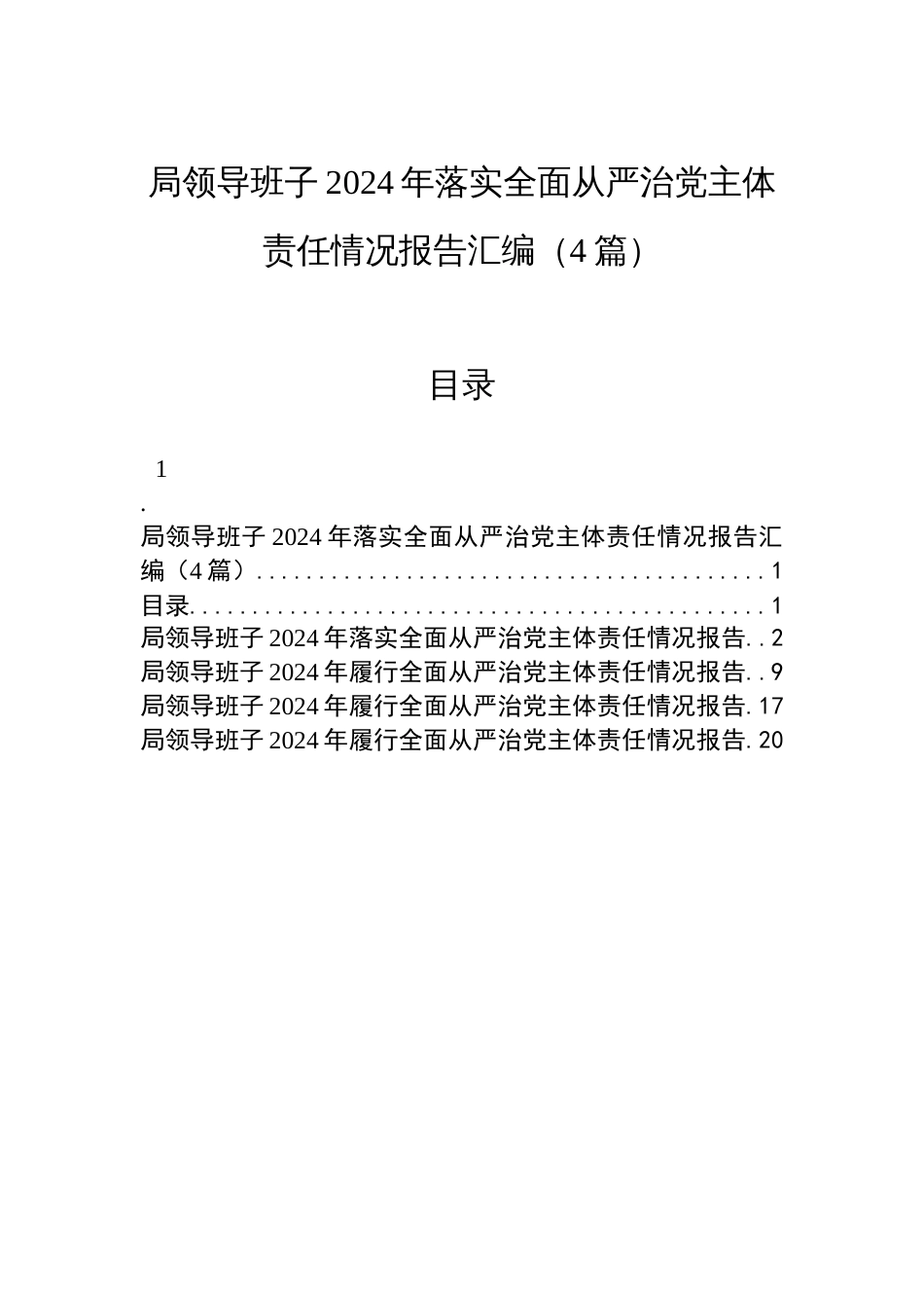 局领导班子2024年落实全面从严治党主体责任情况报告汇编（4篇）_第1页