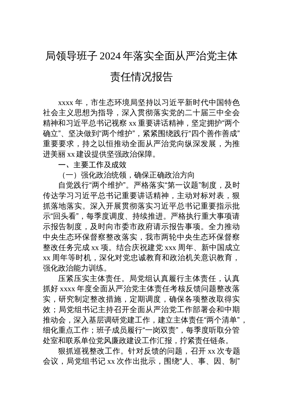 局领导班子2024年落实全面从严治党主体责任情况报告汇编（4篇）_第2页