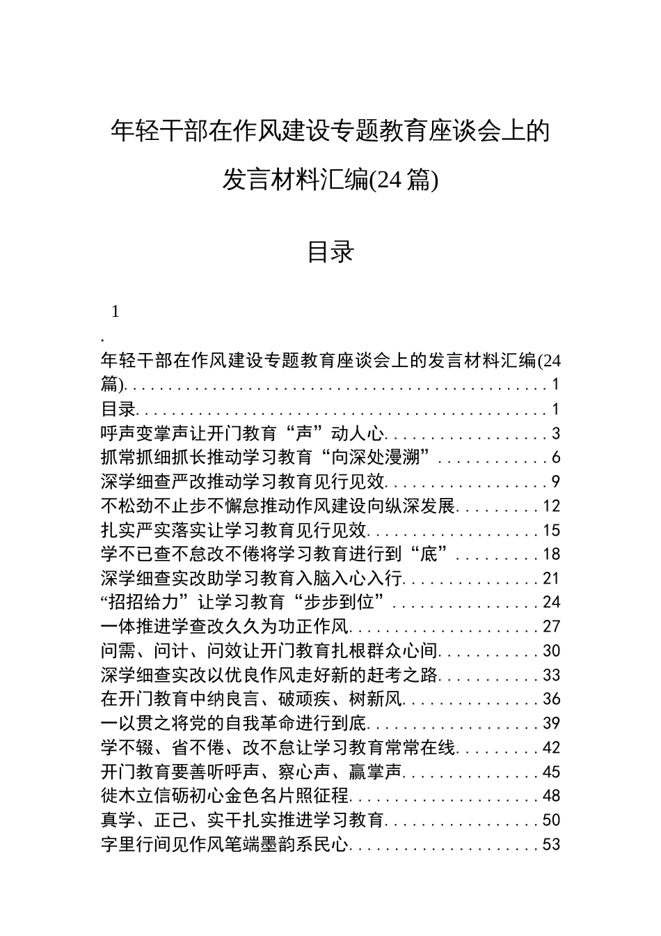 年轻干部在作风建设专题教育座谈会上的发言材料汇编(24篇)_第1页