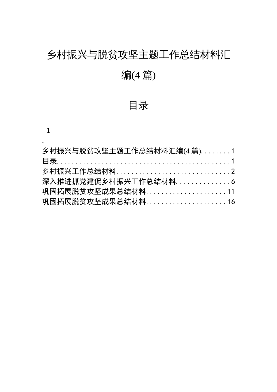 乡村振兴与脱贫攻坚主题工作总结材料汇编(4篇)_第1页