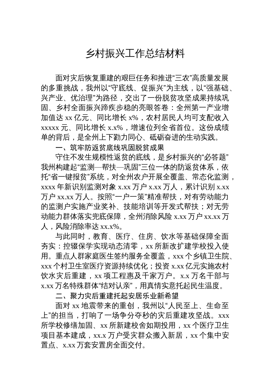 乡村振兴与脱贫攻坚主题工作总结材料汇编(4篇)_第2页