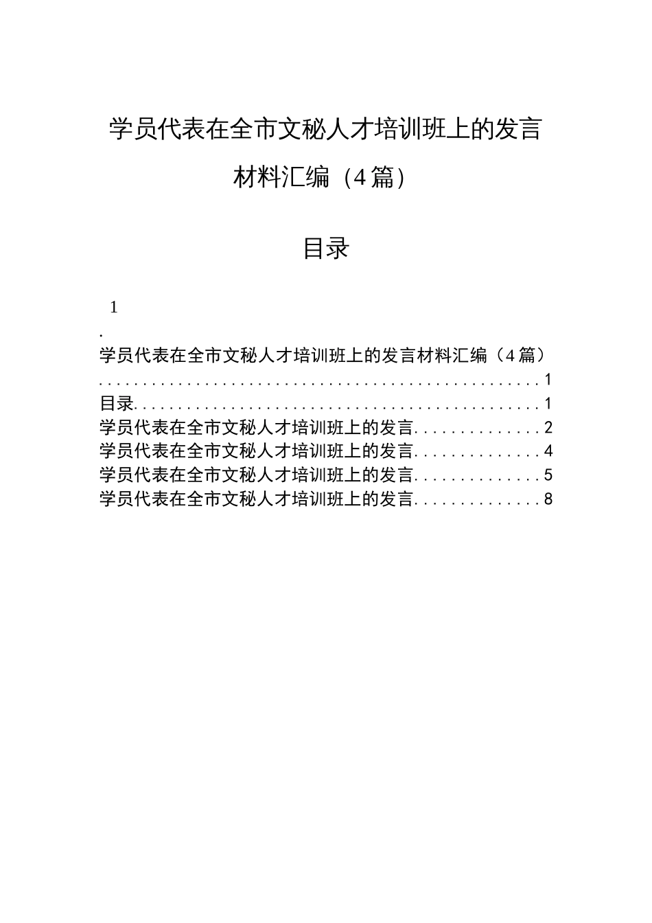 学员代表在全市文秘人才培训班上的发言材料汇编（4篇）_第1页