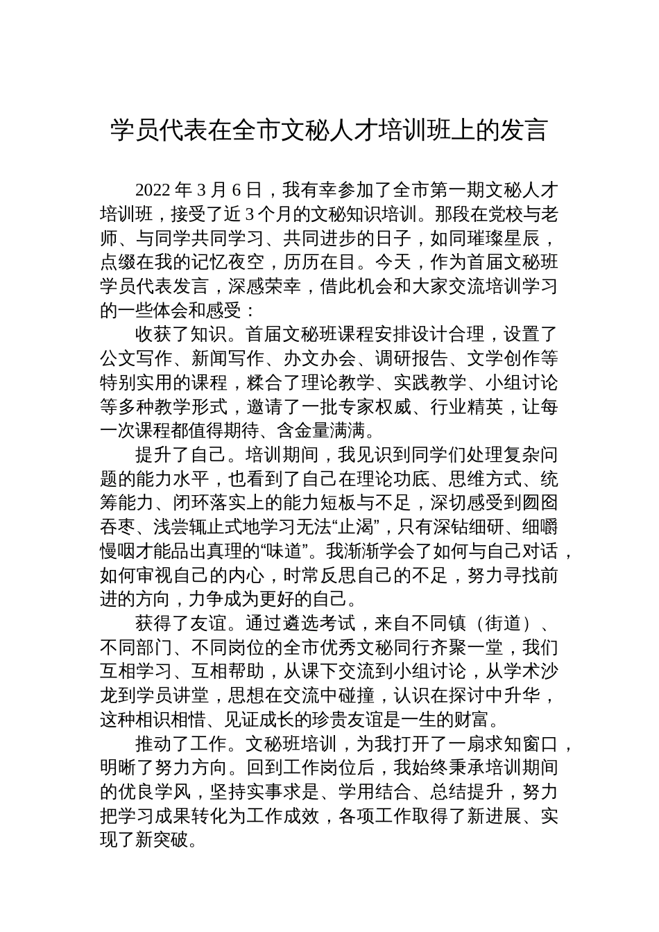 学员代表在全市文秘人才培训班上的发言材料汇编（4篇）_第2页
